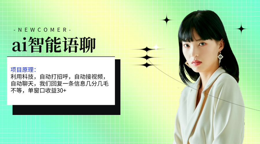 【13378】ai智能语聊，单窗口30+单机500+，无脑干！！！