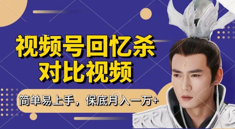 【13380】回忆杀对比视频，撸视频号分成计划收益，每天只需一小时，保底月入过W，新手小白轻松上手【揭秘】