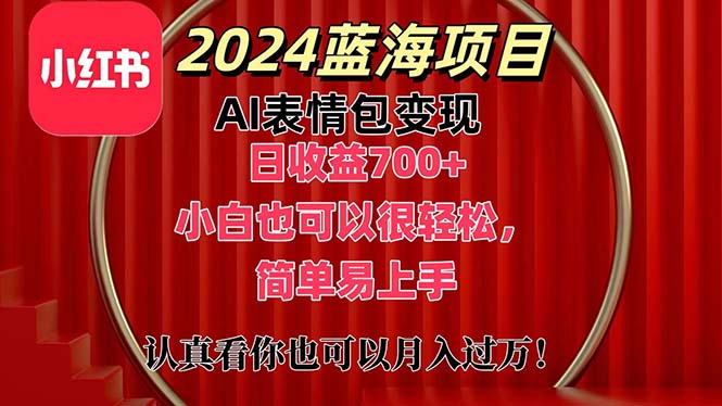【13417】上架1小时收益直接700+，2024最新蓝海AI表情包变现项目，小白也可直接上手