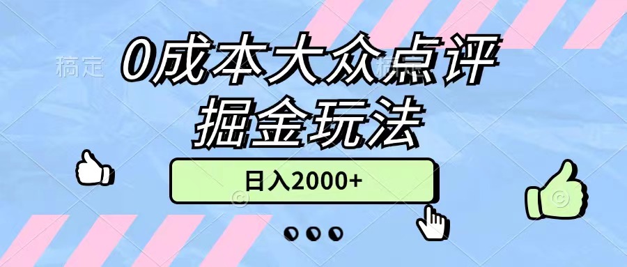 【13419】0成本大众点评掘金玩法，几分钟一条原创作品，小白无脑日入2000+无上限