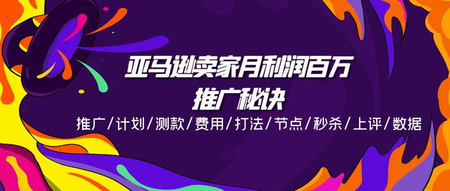【13478】亚马逊卖家月利润百万的推广秘诀，推广/计划/测款/费用/打法/节点/秒杀