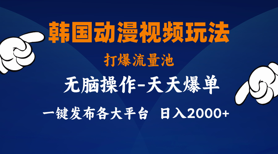 【13548】韩国动漫视频玩法，打爆流量池，分发各大平台，小白简单上手