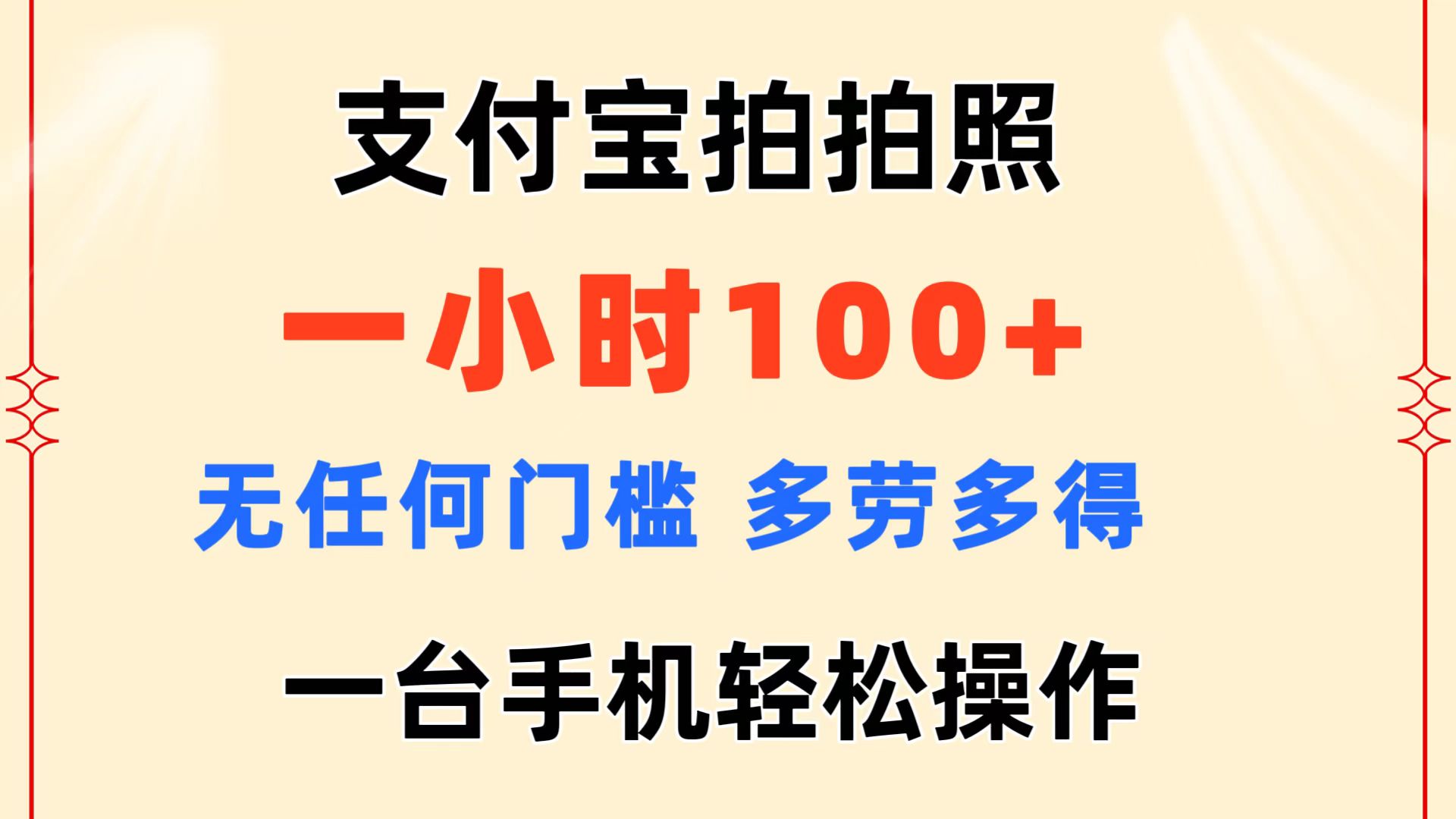 【13582】支付宝拍拍照 一小时100+ 无任何门槛 多劳多得 一台手机轻松操作