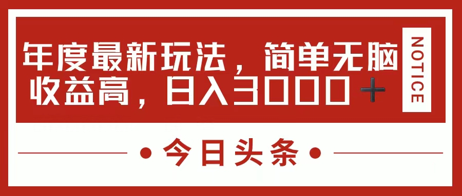 【13583】今日头条新玩法，简单粗暴收益高，日入3000+
