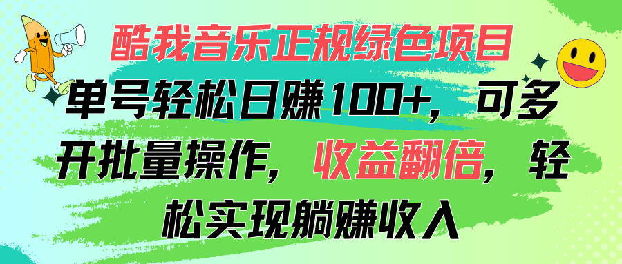【13605】酷我音乐正规绿色项目，单号轻松日赚100+，可多开批量操作，收益翻倍