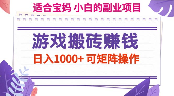 【13659】游戏搬砖赚钱副业项目，日入1000+ 可矩阵操作