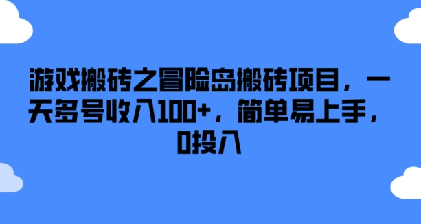 【13695】游戏搬砖之冒险岛搬砖项目，一天多号收入100+，简单易上手，0投入【揭秘】