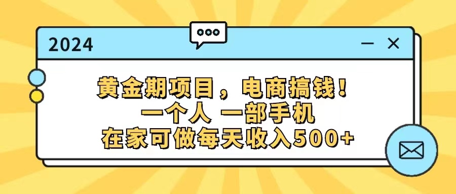 【13734】黄金期项目，电商搞钱！一个人，一部手机，在家可做，每天收入500+