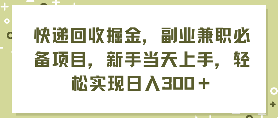 【13736】快递回收掘金，副业兼职必备项目，新手当天上手，轻松实现日入300＋