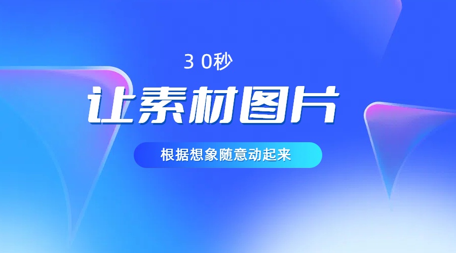 【13759】30秒让你的素材图片根据你的想象动起来