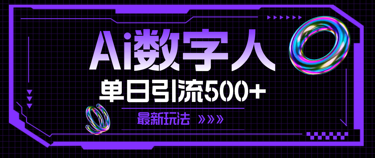 【13760】AI数字人，单日引流500+ 最新玩法