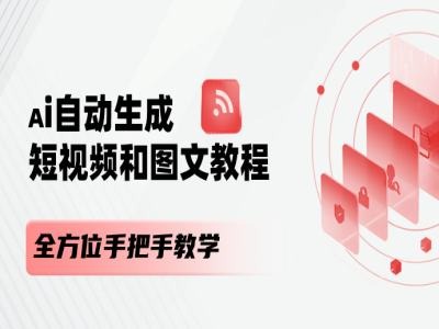 【13763】AI自动生成短视频和图文课程，全方位手把手教学