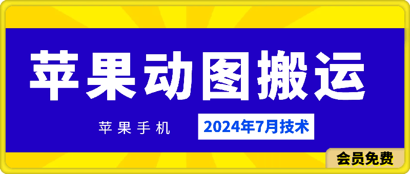【13764】2024年7月苹果手机动图搬运技术
