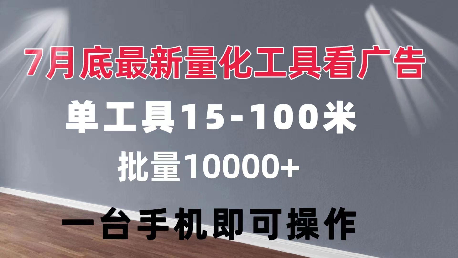 【13814】量化工具看广告 单工具15-100 不等 批量轻松10000+ 手机即可操作
