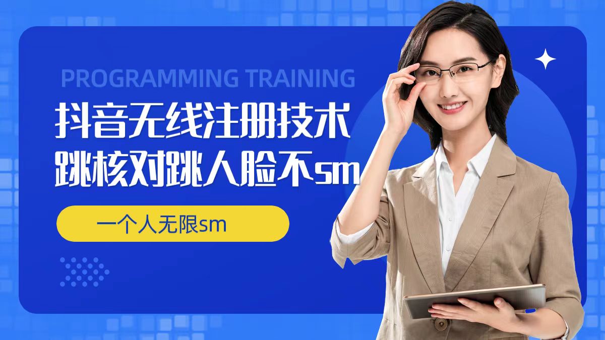 【13816】无限注册抖音技术，抖音跳验证核对，抖音跳人脸登录技术，抖音不sm开播技术， 一个人无限实名抖音等合集