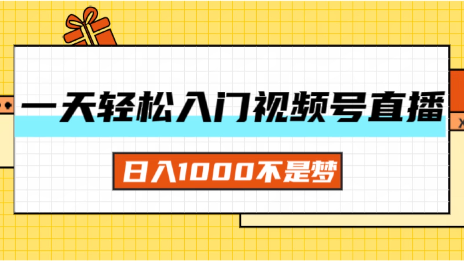 【13854】一天入门视频号直播带货，日入1000不是梦