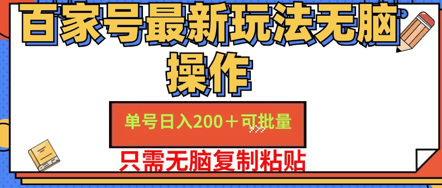 【13865】百家号 单号一天收益200+，目前红利期，无脑操作最适合小白