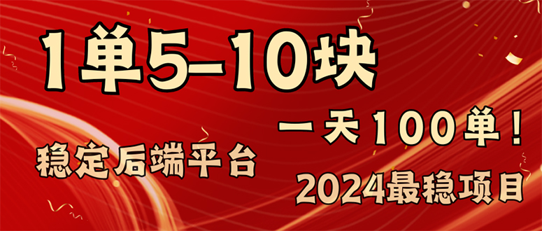 【13898】2024最稳赚钱项目，一单5-10元，一天100单，轻松月入2w+