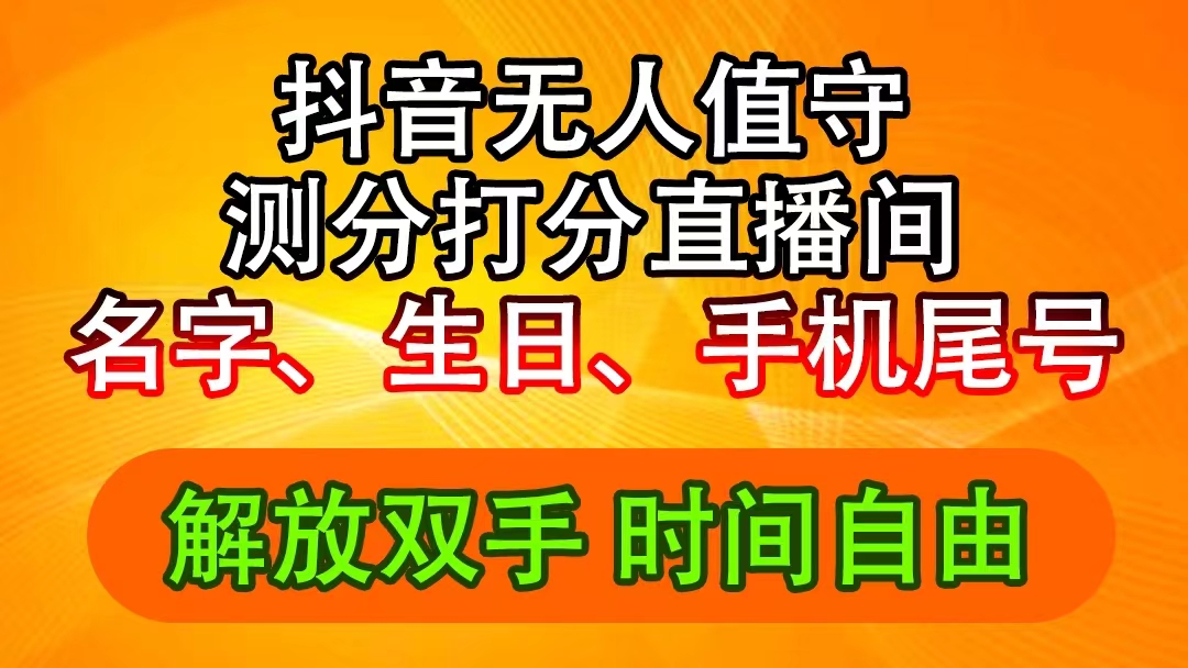 【13967】抖音撸音浪最新玩法，名字生日尾号打分测分无人直播，日入2500+