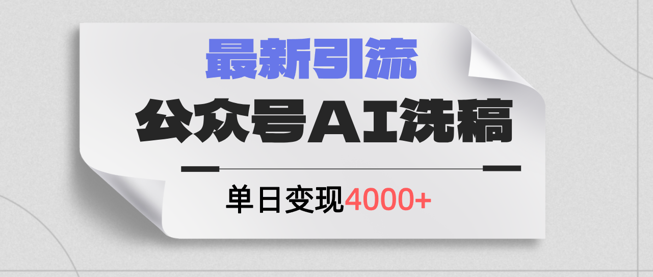 【13995】公众号ai洗稿，最新引流创业粉，单日引流200+，日变现4000+