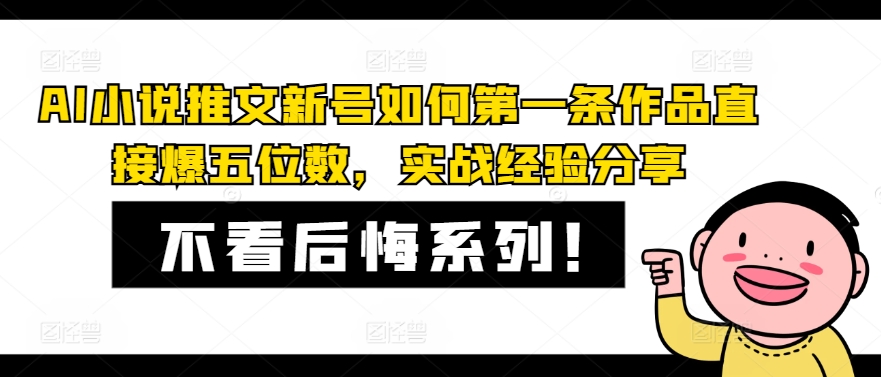 【14004】AI小说推文新号如何第一条作品直接爆五位数，实战经验分享