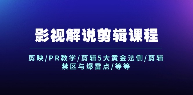 【14014】影视解说剪辑课程：剪映/PR教学/剪辑5大黄金法侧/剪辑禁区与爆雷点/等等