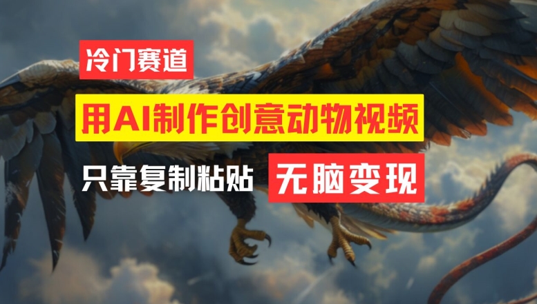 【14041】用AI制作创意动物视频，简单操作，月入过万【揭秘】