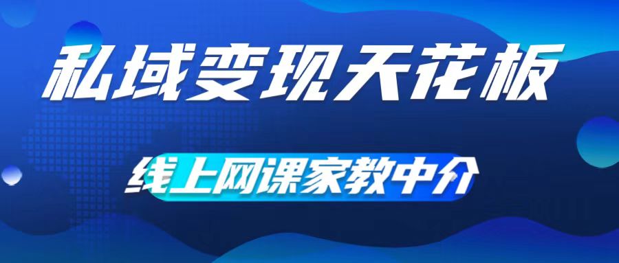 【14042】私域变现天花板，网课家教中介，只做渠道和流量，让大学生给你打工，0成本实现月入五位数【揭秘】
