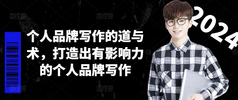 【14050】个人品牌写作的道与术，打造出有影响力的个人品牌写作