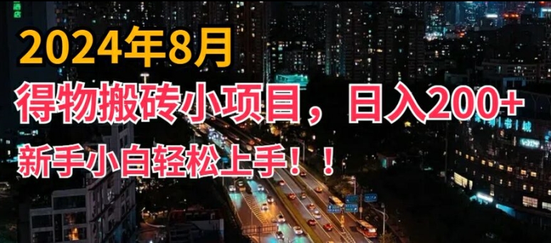 【14054】2024年平台新玩法，小白易上手，得物短视频搬运，有手就行，副业日入200+【揭秘】