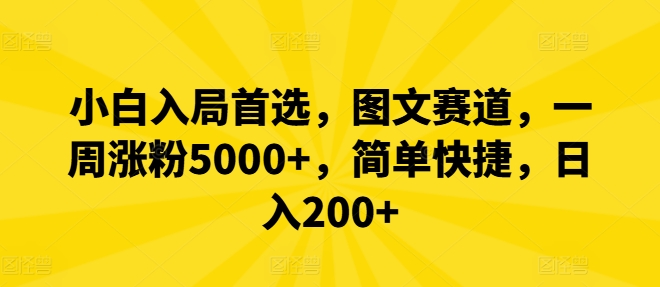 【14059】小白入局首选，图文赛道，一周涨粉5000+，简单快捷，日入200+