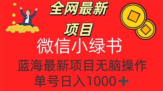 【14103】全网最新项目，微信小绿书，做第一批吃肉的人，一天十几分钟，无脑单号