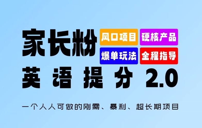 【14171】家长粉：英语提分 2.0，一个人人可做的刚需、暴利、超长期项目【揭秘】
