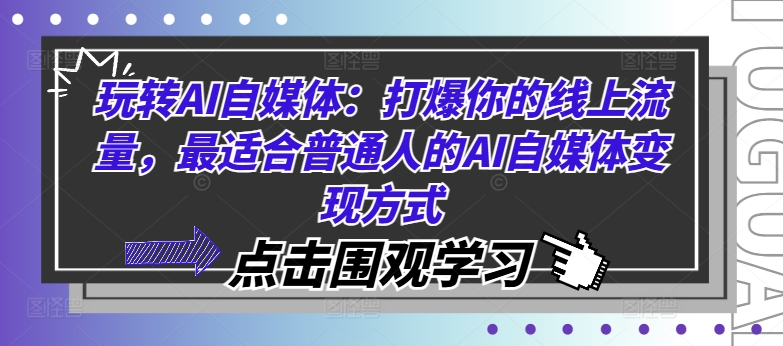 【14188】玩转AI自媒体：打爆你的线上流量，最适合普通人的AI自媒体变现方式