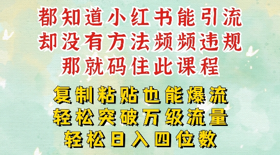 【14209】小红书靠复制粘贴一周突破万级流量池干货，以减肥为例，每天稳定引流变现四位数【揭秘】