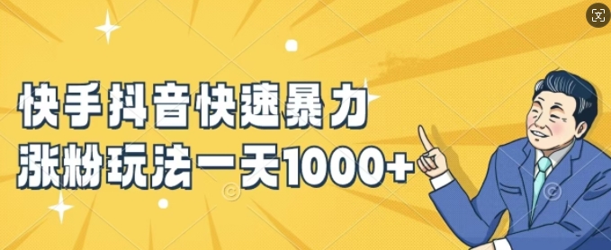 【14245】快手抖音快速暴力涨粉玩法，新手小白也能学会，一天1k+【揭秘】