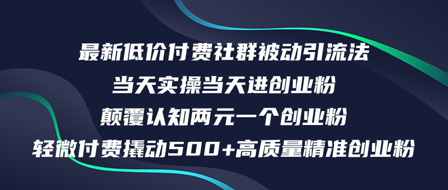 【14266】最新低价付费社群日引500+高质量精准创业粉，当天实操当天进创业粉