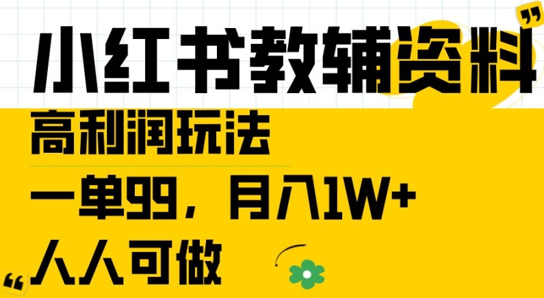 【14325】小红书教辅资料高利润玩法，一单99.月入1W+，人人可做【揭秘】