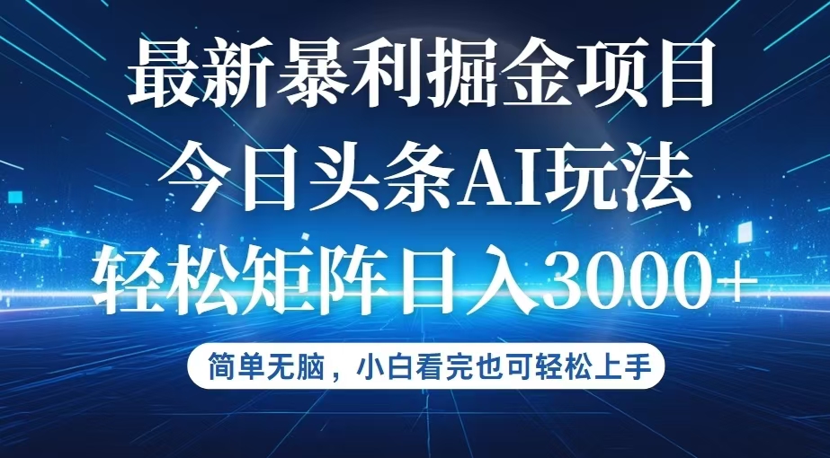 【14377】今日头条最新暴利掘金AI玩法，动手不动脑，简单易上手。小白也可轻松矩
