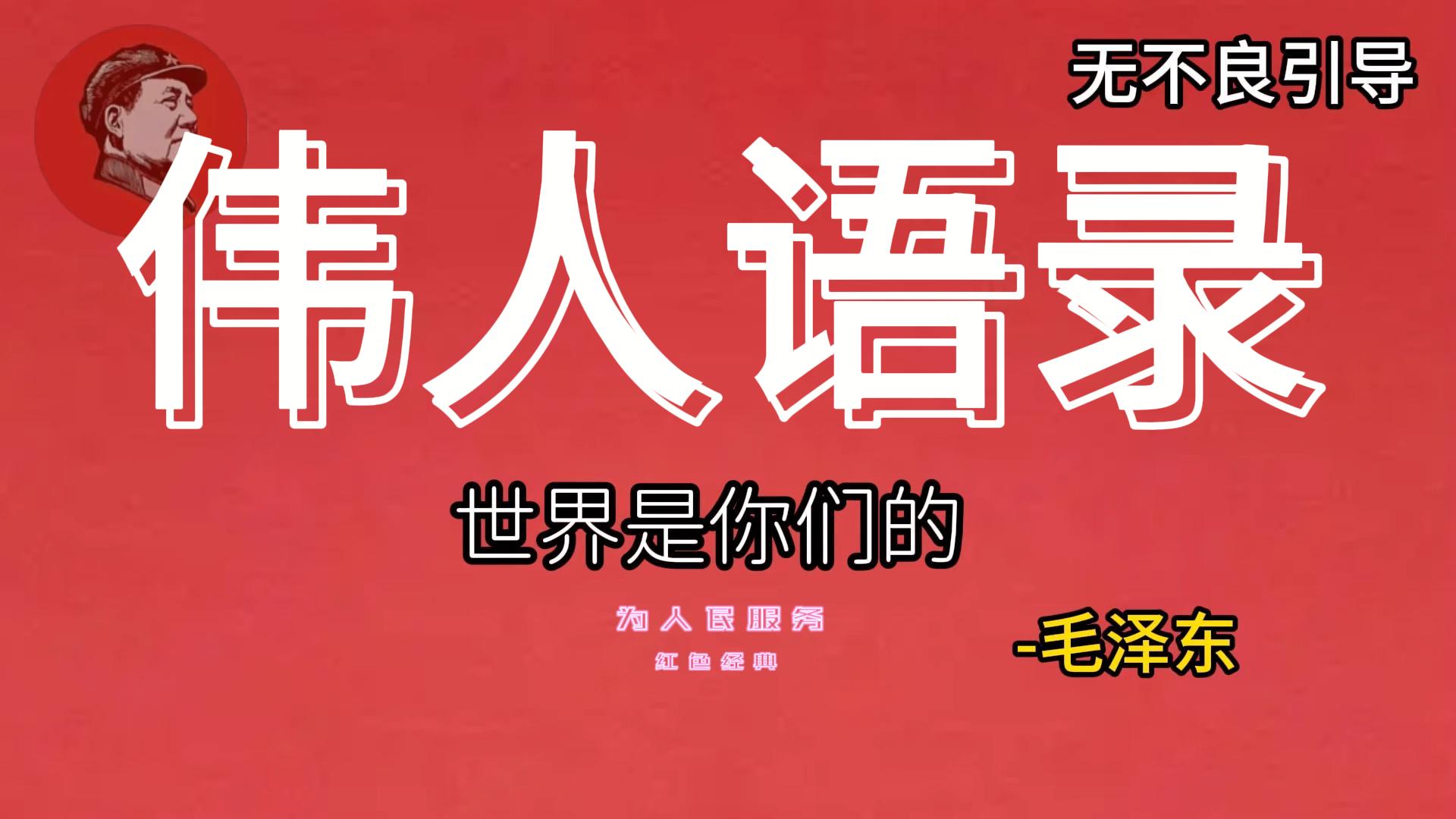 【14392】毛主席伟人语录视频制作教程 红色经典三分钟学会 个个播放破百万