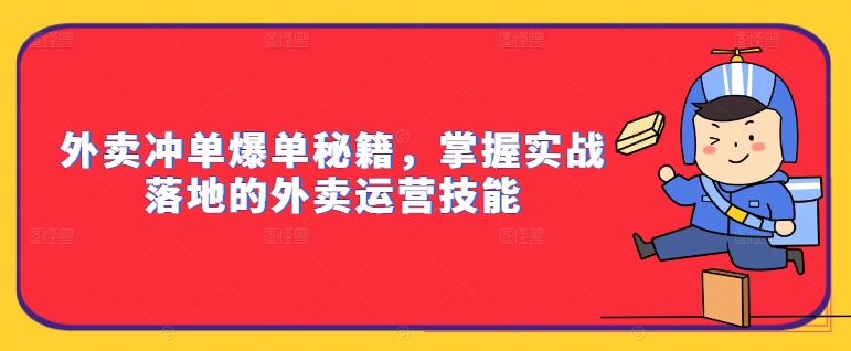 【14417】外卖冲单爆单秘籍，掌握实战落地的外卖运营技能