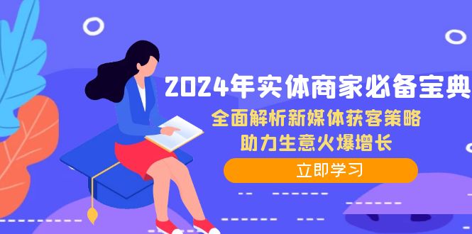 【14418】2024年实体商家必备宝典：全面解析新媒体获客策略，助力生意火爆增长