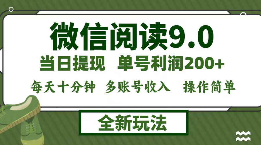【14423】微信阅读9.0新玩法，每天十分钟，单号利润200+，简单0成本，当日就能提