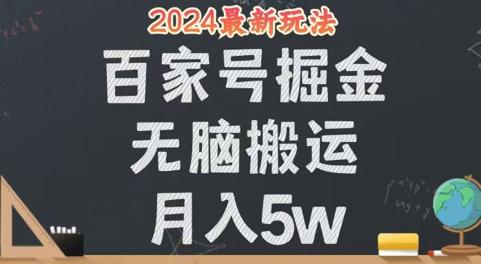 【14444】无脑搬运百家号月入5W，24年全新玩法，操作简单，有手就行！