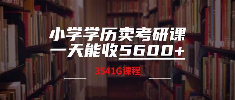 【14459】小学学历卖考研课程，一天收5600（附3580G考研合集）