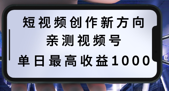 【14513】短视频创作新方向，历史人物自述，可多平台分发 ，亲测视频号单日最高收益1k【揭秘】