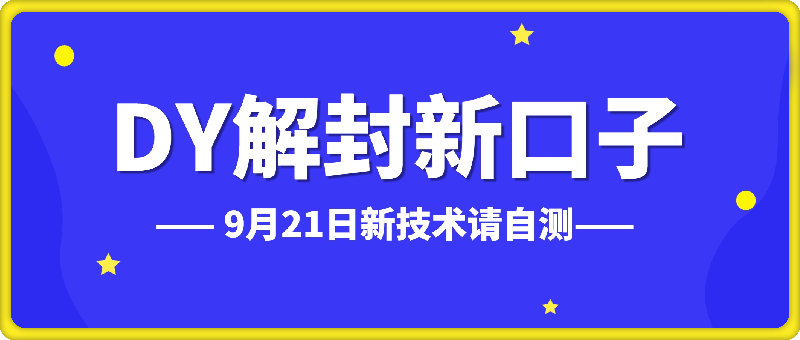【14533】9月21日DY解封新口子，嘎嘎新，需要的请自测，无售后