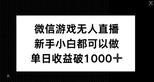 【14581】微信游戏无人直播，新手小白都可以做，单日收益破1k【揭秘】