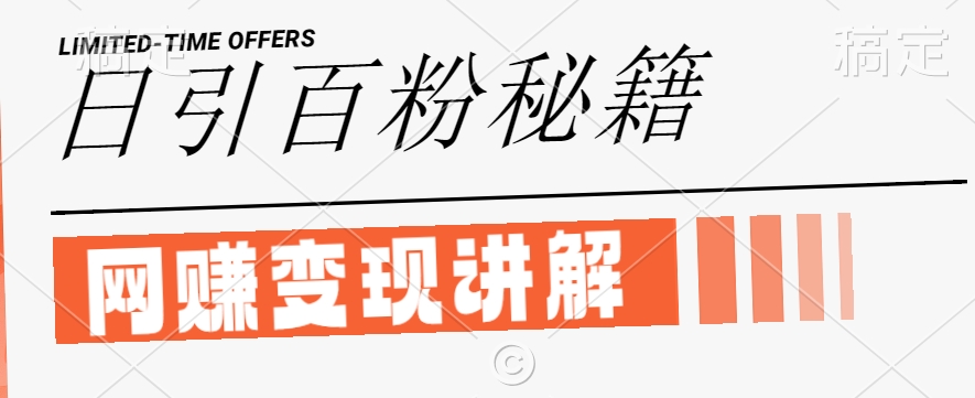 【14621】最新闲鱼引流创业粉，日引100+，网创项目虚变现讲解【揭秘】