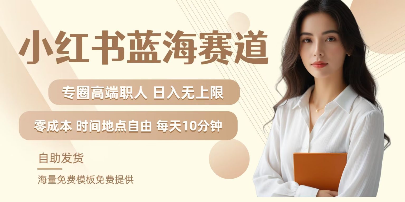 【14624】小红书蓝海赛道，圈中高端职场人，月入无上限，可矩阵，内含私域实操教程!